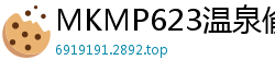 MKMP623温泉偷情中出，下贱人妻上下体位狂交，淫汁潮喷不止！伦理三级